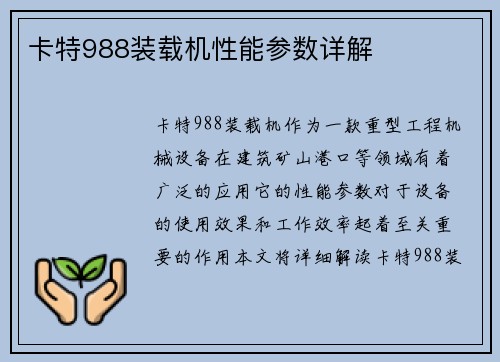 卡特988装载机性能参数详解