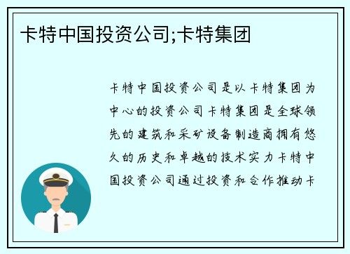 卡特中国投资公司;卡特集团