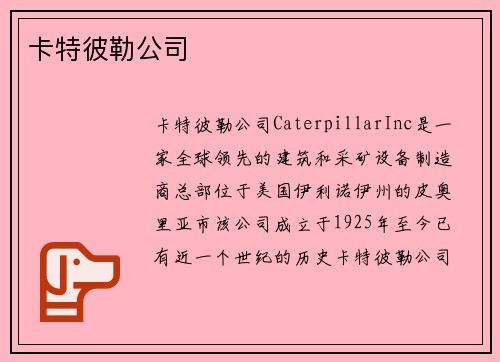 卡特彼勒公司