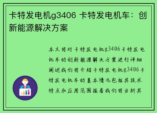 卡特发电机g3406 卡特发电机车：创新能源解决方案