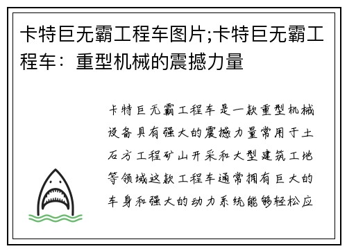 卡特巨无霸工程车图片;卡特巨无霸工程车：重型机械的震撼力量