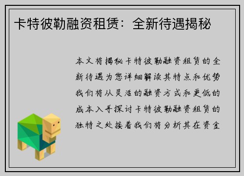 卡特彼勒融资租赁：全新待遇揭秘