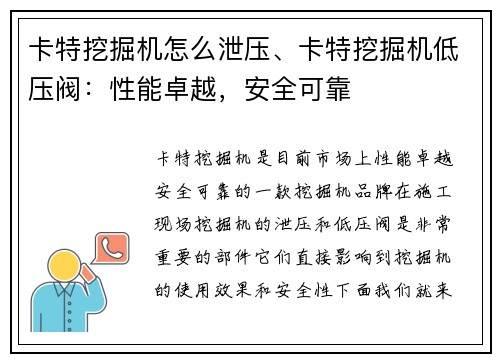 卡特挖掘机怎么泄压、卡特挖掘机低压阀：性能卓越，安全可靠