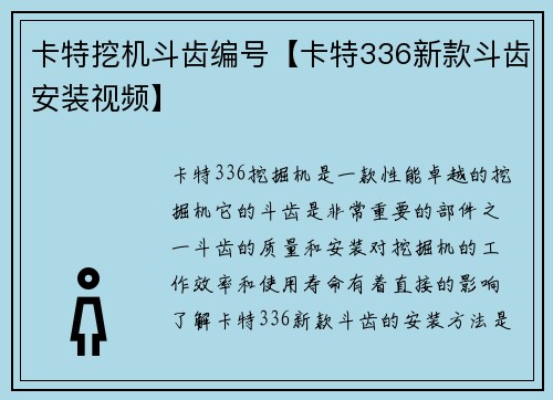 卡特挖机斗齿编号【卡特336新款斗齿安装视频】