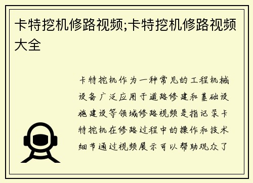 卡特挖机修路视频;卡特挖机修路视频大全