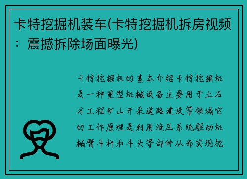 卡特挖掘机装车(卡特挖掘机拆房视频：震撼拆除场面曝光)