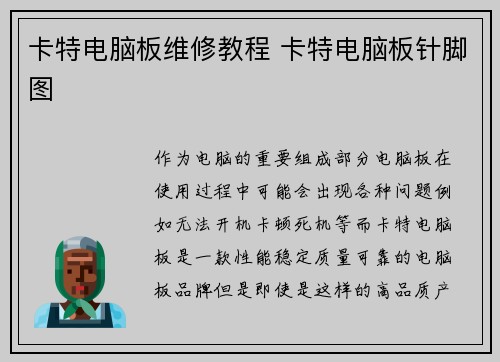 卡特电脑板维修教程 卡特电脑板针脚图