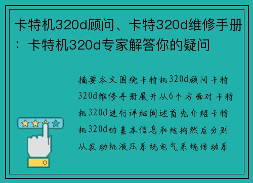 卡特机320d顾问、卡特320d维修手册：卡特机320d专家解答你的疑问