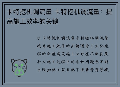 卡特挖机调流量 卡特挖机调流量：提高施工效率的关键