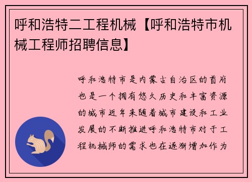 呼和浩特二工程机械【呼和浩特市机械工程师招聘信息】