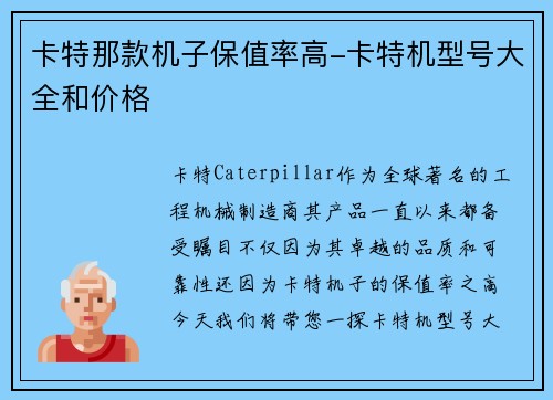 卡特那款机子保值率高-卡特机型号大全和价格