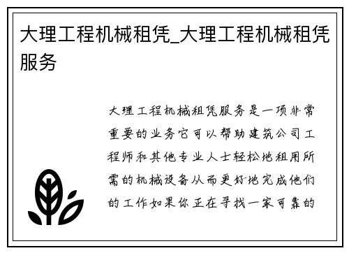 大理工程机械租凭_大理工程机械租凭服务