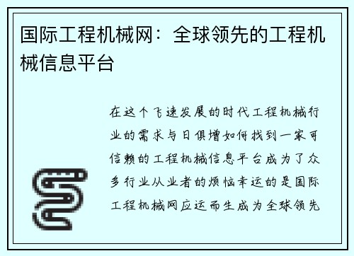 国际工程机械网：全球领先的工程机械信息平台