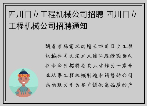 四川日立工程机械公司招聘 四川日立工程机械公司招聘通知