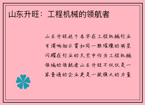 山东升旺：工程机械的领航者