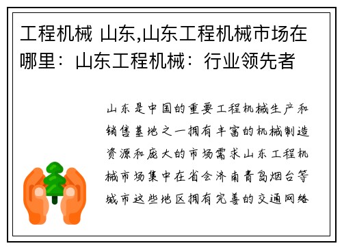 工程机械 山东,山东工程机械市场在哪里：山东工程机械：行业领先者