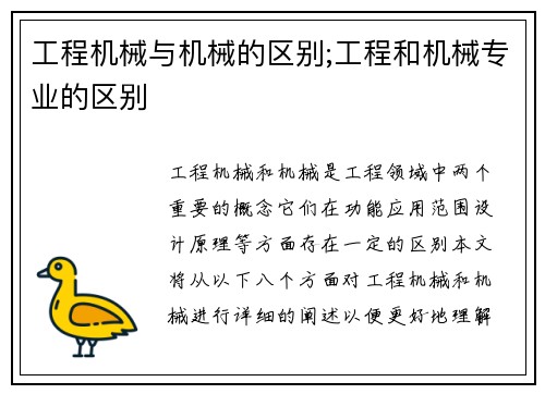 工程机械与机械的区别;工程和机械专业的区别