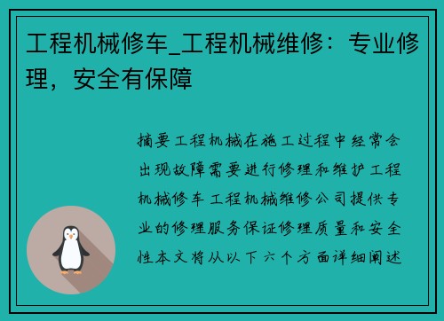 工程机械修车_工程机械维修：专业修理，安全有保障