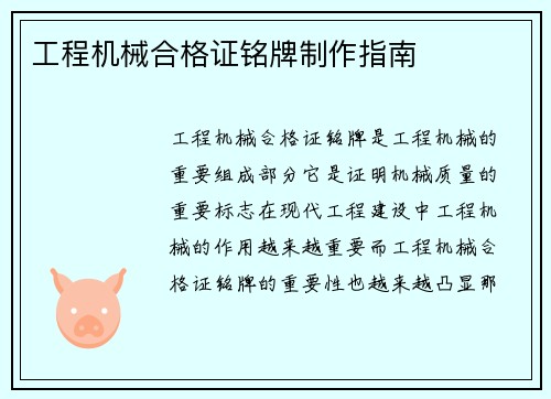 工程机械合格证铭牌制作指南