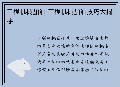 工程机械加油 工程机械加油技巧大揭秘