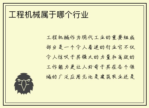 工程机械属于哪个行业