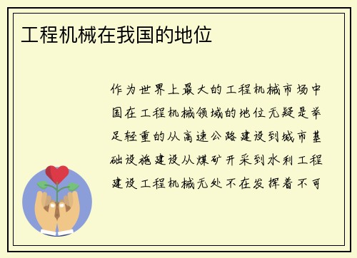 工程机械在我国的地位