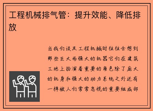 工程机械排气管：提升效能、降低排放