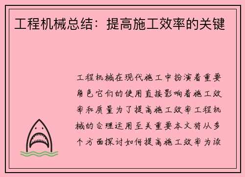 工程机械总结：提高施工效率的关键