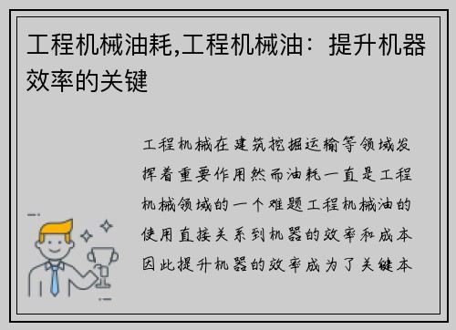 工程机械油耗,工程机械油：提升机器效率的关键