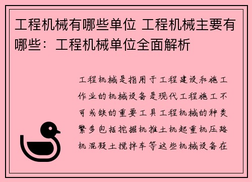 工程机械有哪些单位 工程机械主要有哪些：工程机械单位全面解析