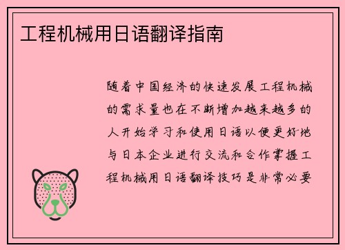 工程机械用日语翻译指南