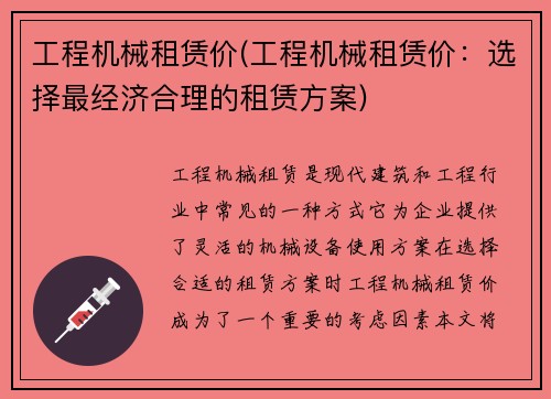 工程机械租赁价(工程机械租赁价：选择最经济合理的租赁方案)