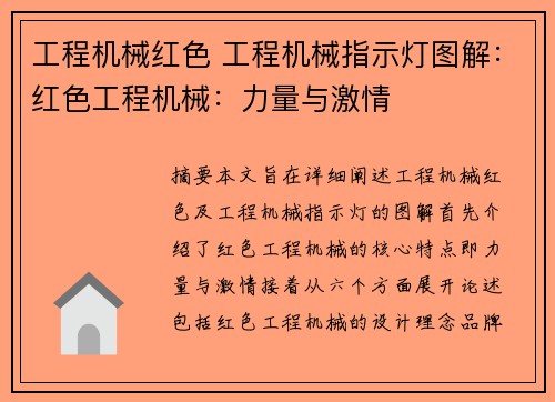 工程机械红色 工程机械指示灯图解：红色工程机械：力量与激情