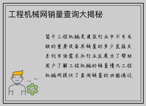 工程机械网销量查询大揭秘