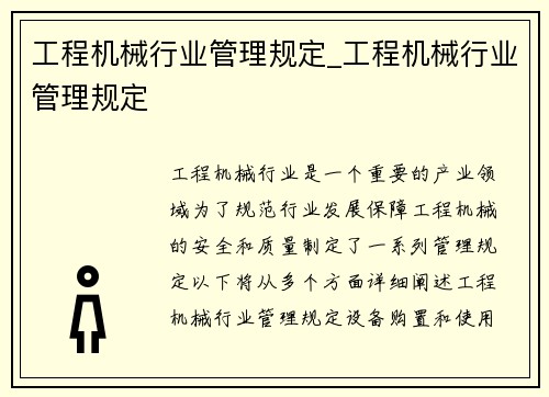 工程机械行业管理规定_工程机械行业管理规定
