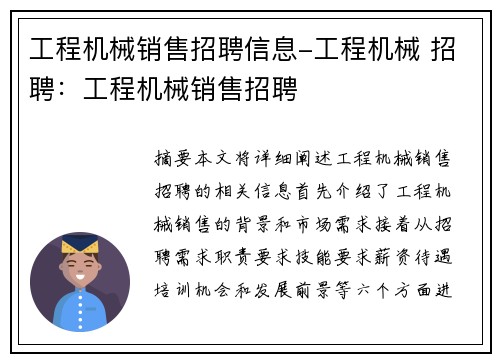 工程机械销售招聘信息-工程机械 招聘：工程机械销售招聘