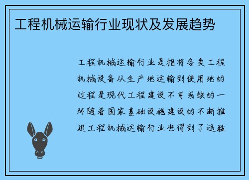 工程机械运输行业现状及发展趋势