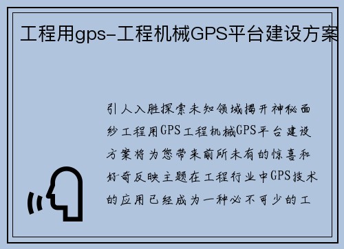工程用gps-工程机械GPS平台建设方案
