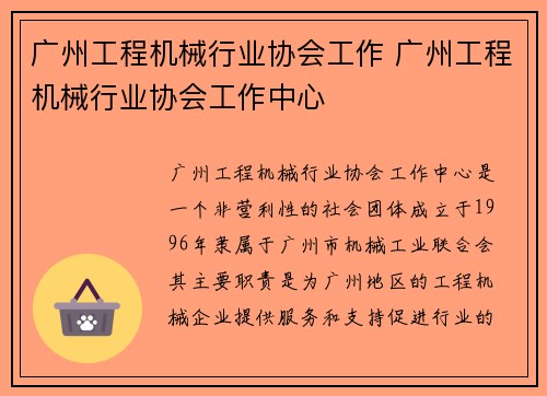 广州工程机械行业协会工作 广州工程机械行业协会工作中心