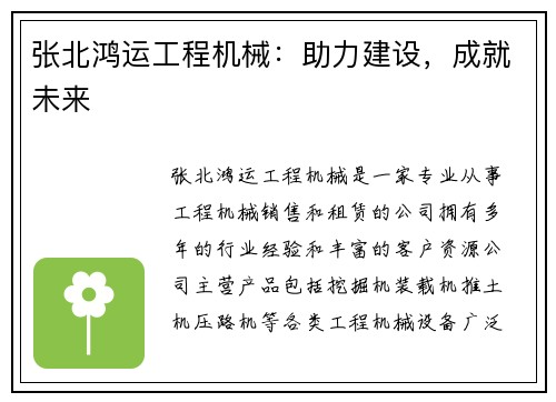 张北鸿运工程机械：助力建设，成就未来