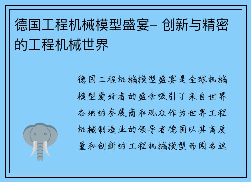 德国工程机械模型盛宴- 创新与精密的工程机械世界