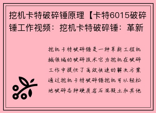 挖机卡特破碎锤原理【卡特6015破碎锤工作视频：挖机卡特破碎锤：革新工程机械领域的破碎技术】