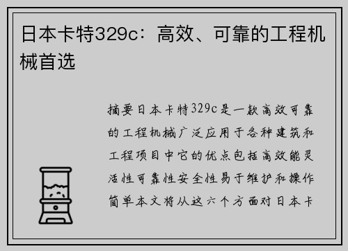 日本卡特329c：高效、可靠的工程机械首选