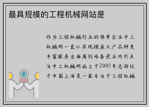 最具规模的工程机械网站是