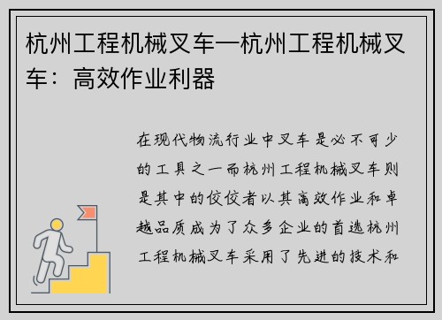杭州工程机械叉车—杭州工程机械叉车：高效作业利器