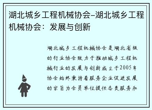 湖北城乡工程机械协会-湖北城乡工程机械协会：发展与创新