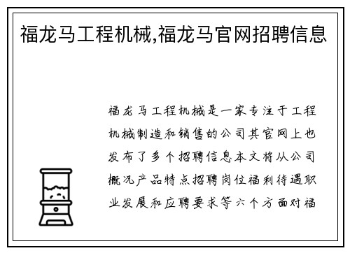 福龙马工程机械,福龙马官网招聘信息