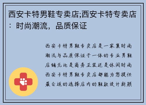 西安卡特男鞋专卖店;西安卡特专卖店：时尚潮流，品质保证