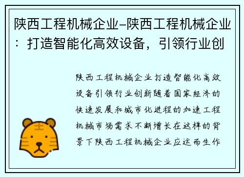 陕西工程机械企业-陕西工程机械企业：打造智能化高效设备，引领行业创新