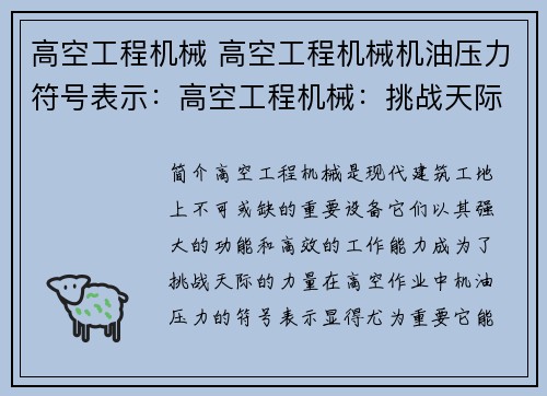 高空工程机械 高空工程机械机油压力符号表示：高空工程机械：挑战天际的力量